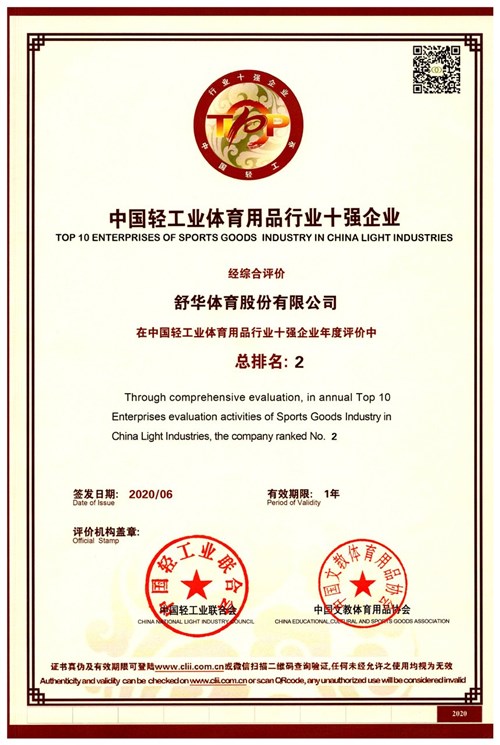 恭賀zoty中欧体育官方网站體育代理的品牌-舒華榮獲"中國(guó)輕工業(yè)體育用品行業(yè)十強(qiáng)企業(yè)"