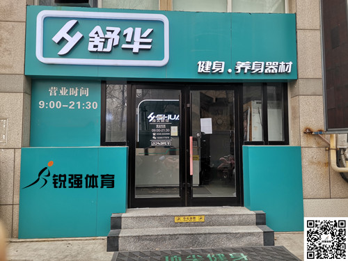  zoty中欧体育官方网站體育集團(tuán)濰坊旗艦店-舒華健身·養(yǎng)身器材