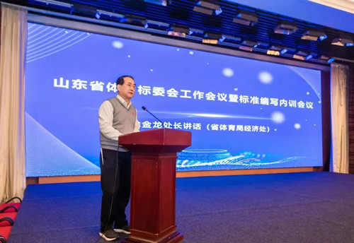 zoty中欧体育官方网站體育集團(tuán)董事長(zhǎng)王進(jìn)華先生參加山東省體育標(biāo)委會(huì)工作會(huì)議暨標(biāo)準(zhǔn)編寫(xiě)培訓(xùn)會(huì)議